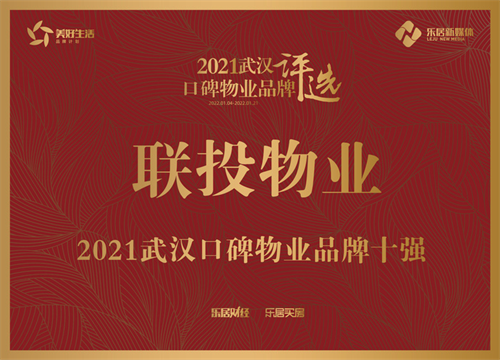 聯(lián)投物業(yè)入選“2021武漢口碑物業(yè)品牌十強”.png